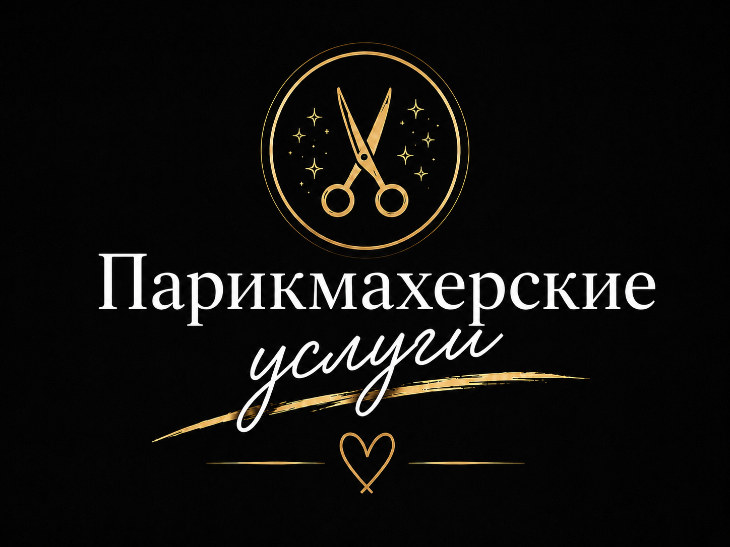 Парикмахерские услуги